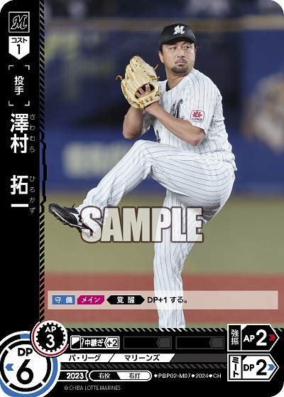 澤村 拓一(千葉ロッテマリーンズ)(CH) 【PBP02/M07CH】